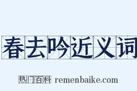 春去吟近义词是什么意思的图片